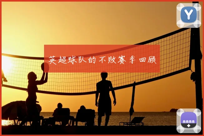 英超球队的不败赛季回顾