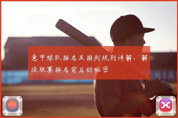 意甲球队排名及排列规则详解，解读联赛排名背后的秘密