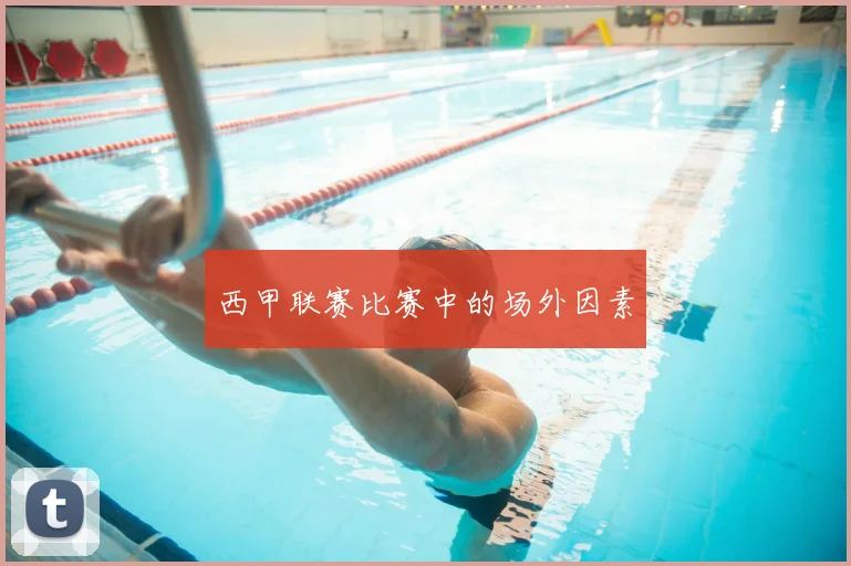 西甲联赛比赛中的场外因素