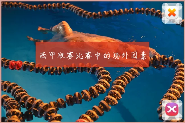 西甲联赛比赛中的场外因素