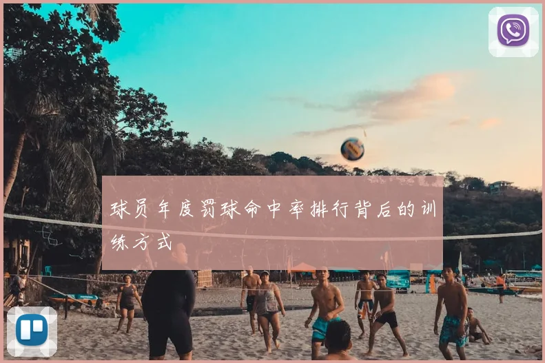 球员年度罚球命中率排行背后的训练方式