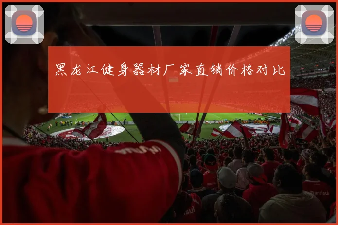 黑龙江健身器材厂家直销价格对比