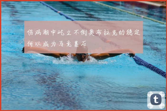 伤病潮中屹立不倒奥布拉克的稳定何以成为马竞基石