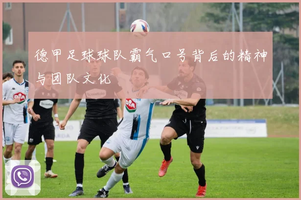 德甲足球球队霸气口号背后的精神与团队文化