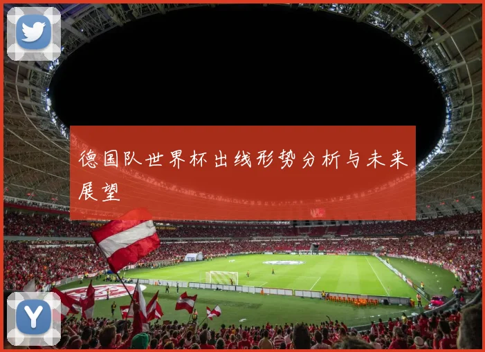 德国队世界杯出线形势分析与未来展望