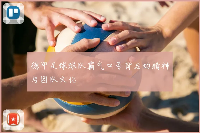 德甲足球球队霸气口号背后的精神与团队文化