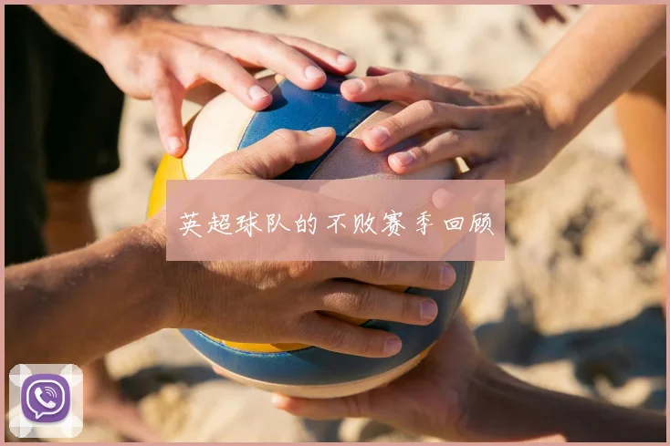 英超球队的不败赛季回顾